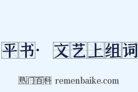 平书·文艺上组词是什么意思的图片
